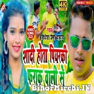 Shadi Hota Piyarki Fraak Wali Se (Awadhesh Premi Yadav) 2021 Mp3 Song