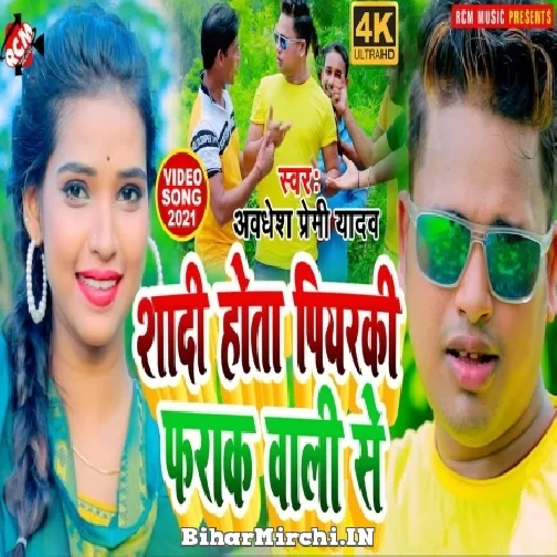 Shadi Hota Piyarki Fraak Wali Se (Awadhesh Premi Yadav) 2021 Mp3 Song