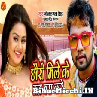 Chhouri Mile Ke Man Bara Kare Mp3 Song