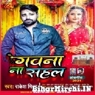 Gawana Na Sahal (Rakesh Mishra) 2021 Mp3 Song