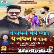 Bachpan Ka Pyar Pachpan Me Aaya Re (Monu Albela, Shilpi Raj) 2021 Mp3 Song