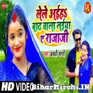 Lele Aiha Barh Wala Laiya Ye Raja Ji Mp3 Song