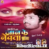 Aail Ba Jaan Ke Newta (Dhananjay Dhadkan) 2021 Mp3 Song