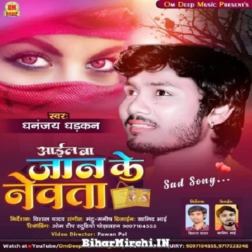 Aail Ba Jaan Ke Newta (Dhananjay Dhadkan) 2021 Mp3 Song