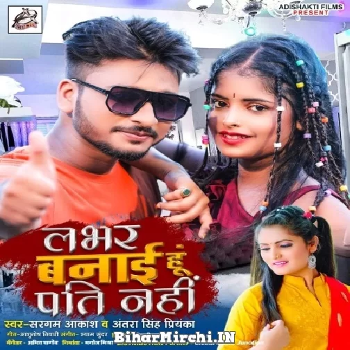 Lover Banai Hu Pati Nahi (Sargam Akash, Antra Singh Priyanka) 2021 Mp3 Song