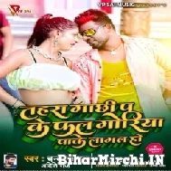 Tahara Gachhi Pa Ke Fal Goriya Pake Lagal Ho (Chandan Chanchal, Aditi Raj) 2021 Mp3 Song