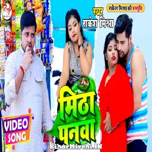 Mitha Panwa (Rakesh Mishra) 2021 Mp3 Song