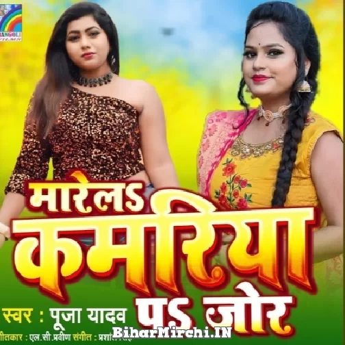 Marela Kamariya Pa Jor (Pooja Yadav) 2021 Mp3 Song