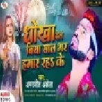 Dhokha Dele Biya Sal Bhar Hamar Rah Ke Mp3 Song