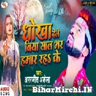 Dhokha Dele Biya Sal Bhar Hamar Rah Ke (Amarjeet Akela) 2021 Mp3 Song
