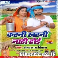 Katani Khatani Nahi Ho (Om Prakash Diwana) 2021 Mp3 Song
