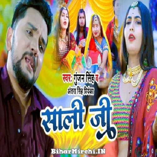 Saali Ji (Gunjan Singh, Antra Singh Priyanka) 2021 Mp3 Song