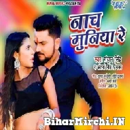 Nach Muniya Re (Gunjan Singh, Antra Singh Priyanka) 2021 Mp3 Song