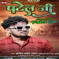 Patel Jee Aai Na Jarai Hoi Choliye Se Tili Mp3 Song