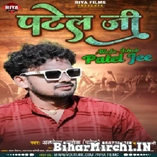 Patel Jee Aai Na Jarai Hoi Choliye Se Tili Mp3 Song