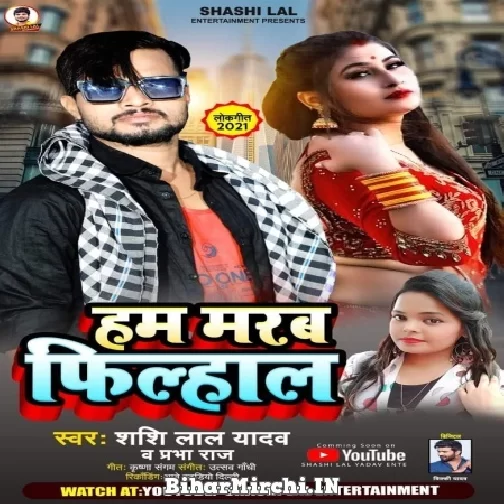 Hum Marab Filhal (Shashi Lal Yadav, Prabha Raj) 2021 Mp3 Song
