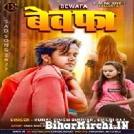 Bewafa (Kunal Singh, Shilpi Raj) 2021 Mp3 Song