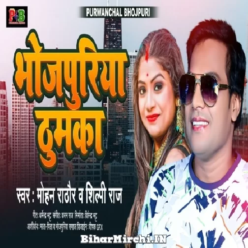 Bhojpuriya Thumka (Mohan Rathore, Shilpi Raj) 2021 Mp3 Song