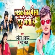 Kiriya Kasam Sali Jhut Leti Hai Ladko Ka Paisa Sab Loot Leti Hai Mp3 Song