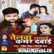 Telwa Lagai Kamar Dabai (Ranjeet Singh, Shilpi Raj) 2021 Mp3 Song