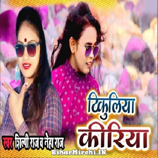 Tikuliya Kiriya (Shilpi Raj, Neha Raj) 2021 Mp3 Song