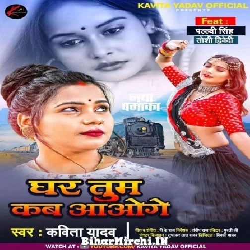 Ghar Tum Kab Aaoge (Kavita Yadav) 2021 Mp3 Song