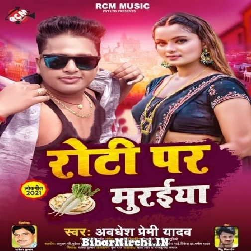 Roti Par Murai (Awadhesh Premi Yadav) 2021 Mp3 Song