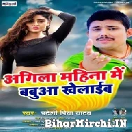 Agila Mahina Me Babuaa Khelaib (Pradeshi Piya Yadav ) Mp3 Song 2021