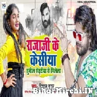 Raja Ji Ke Kesiya Sunil Shettiya Se Milela (Vishal Gagan) 2021 Mp3 Song