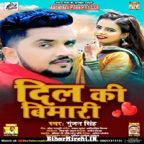 Dil Ki Bimari (Gunjan Singh) 2021 Mp3 Song