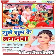 Shubhe Shubh Ke Laganwa (Antra Singh Priyanka) 2021 Mp3 Song