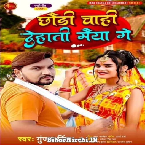 Chhoudi Chahi Dehati Maiya Ge (Gunjan Singh) 2021 Mp3 Song