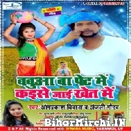 Babua Ba Pet Me Kaise Jai Khet Me (Om Prakash Diwana, Anjali Gaurav) 2021 Mp3 Song