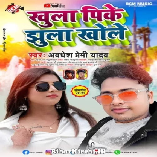 Khula Pike Jhula Khole (Awadhesh Premi Yadav) 2021 Mp3 Song