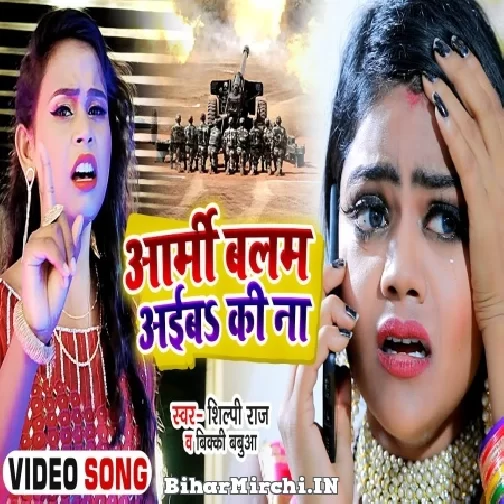 Army Balam Aiba Ki Na (Bicky Babua, Shilpi Raj) 2021 Mp3 Song