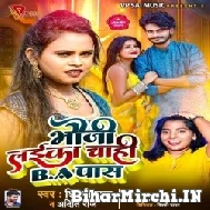 Bhauji Laika Chahi BA Pass (Shilpi Raj, Aditi Raj) 2021 Mp3 Song