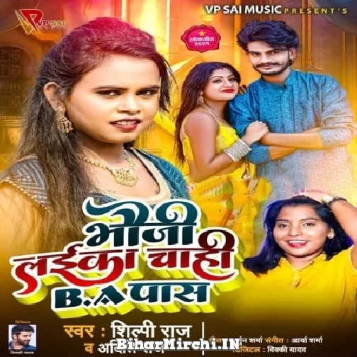 Bhauji Laika Chahi BA Pass (Shilpi Raj, Aditi Raj) 2021 Mp3 Song