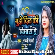 Mujhe Dil Ki Bimari Hai (Anajli Bharti) 2021 Mp3 Song