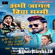 Abhi Jagal Biya Mammi (Vinay Pandey Sanu, Shilpi Raj) 2021 Mp3 Song