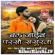 Chal Jaib Parso Sasurawa (Ranjan Rangeela Yadav, Rupali Gupta) Mp3 Song