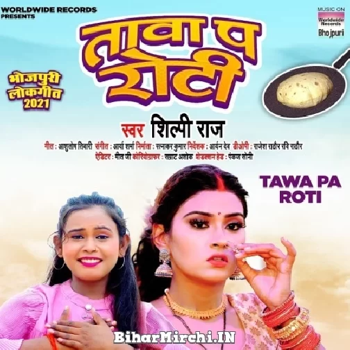 Tawa Pa Roti (Shilpi Raj) 2021 Mp3 Song