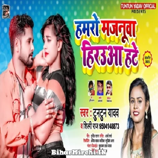 Hamaro Majanua Herowaa Hate (Tuntun Yadav, Shilpi Raj) 2021 Mp3 Song