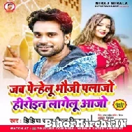 Jab Penhelu Bhauji Plazo Heroin Lagelu Aajo (Niraj Nirala) 2021 Mp3 Song