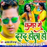 Kamar Me Darad Hola Ho (Awadhesh Premi Yadav) 2021 Mp3 Song