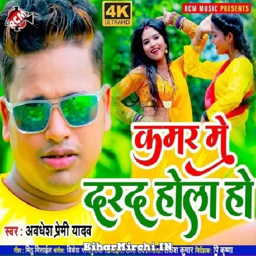 Kamar Me Darad Hola Ho (Awadhesh Premi Yadav) 2021 Mp3 Song