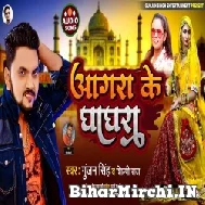 Agra Ke Ghaghra (Gunjan Singh, Shilpi Raj) 2021 Mp3 Song