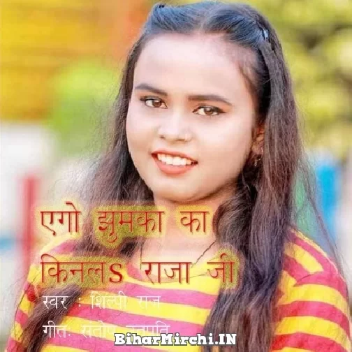 Ego Jhumka Ka Kinala Raja Ji (Shilpi Raj) 2021 Mp3 Song