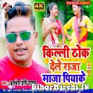 Killi Thok Dele Raja Maza Piyake (Awadhesh Premi Yadav) 2021 Mp3 Song