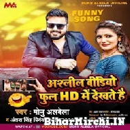 Asleel Video Full Hd Me Dekhate Hai (Monu Albela, Antra Singh Priyanka) 2021 Mp3 Song