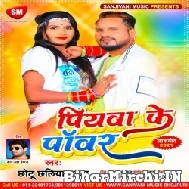 Piyawa Ke Power (Chhotu Chhaliya) 2021 Mp3 Song